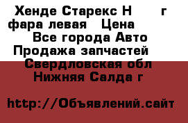 Хенде Старекс Н1 1999г фара левая › Цена ­ 3 500 - Все города Авто » Продажа запчастей   . Свердловская обл.,Нижняя Салда г.